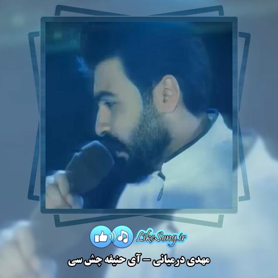 دانلود آهنگ مهدی درمیانی آی حنیفه چش سی